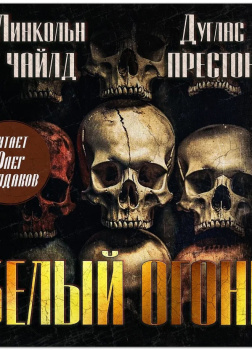 Белый огонь