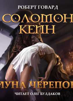 Говард Роберт – Соломон Кейн. Луна черепов. Клинки братства