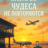 Биой Касарес Адольфо – Чудеса не повторяются