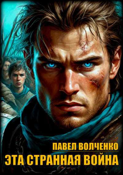 Эта странная война