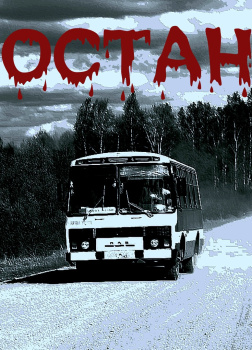 Автостанция