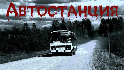 Автостанция