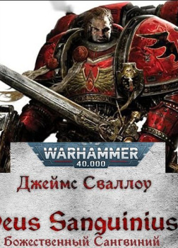 Божественный Сангвиний (Deus Sanguinius)