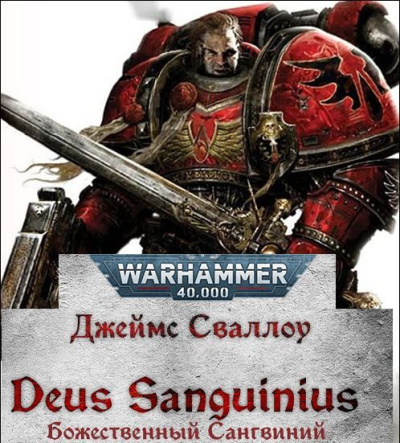 Божественный Сангвиний (Deus Sanguinius)