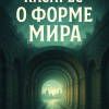 Биой Касарес Адольфо – О форме мира