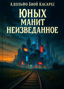 Юных манит неизведанное