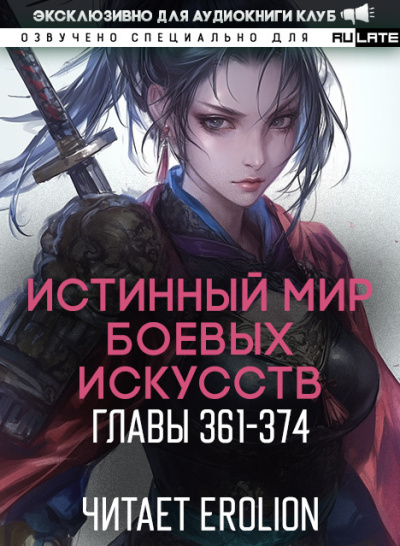 Истинный Мир Боевых Искусств - Главы 361-374