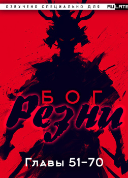 Ни Цан Тянь – Бог Резни. Главы 51-70