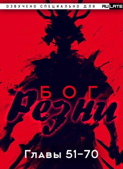Бог Резни. Главы 51-70