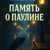 Биой Касарес Адольфо – Память о Паулине