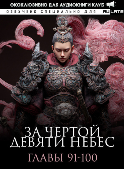 За Чертой Девяти Небес - Главы 91-100