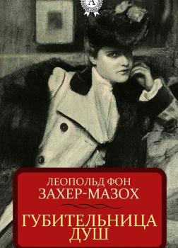 Губительница душ