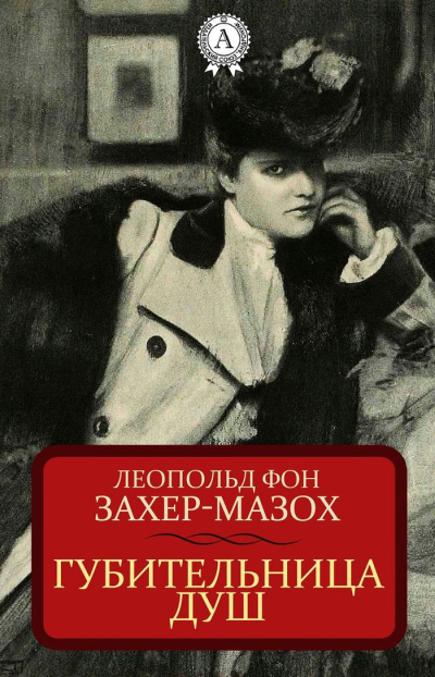 Губительница душ