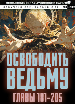 ER MU – Освободить Ведьму. Главы 181-205