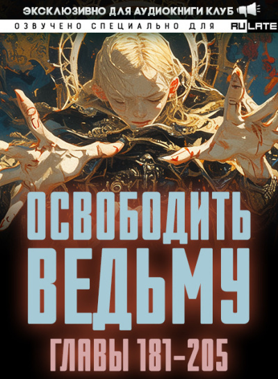 Освободить Ведьму. Главы 181-205