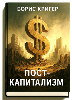 Посткапитализм