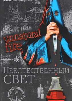 Неестественный свет