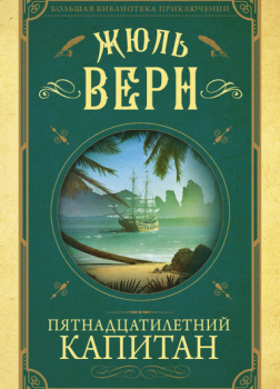 Пятнадцатилетний капитан