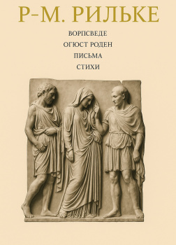 Ворпсведе. Огюст Роден. Письма. Стихи