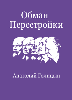 Обман перестройки. Меморандумы к Центральному разведывательному управлению