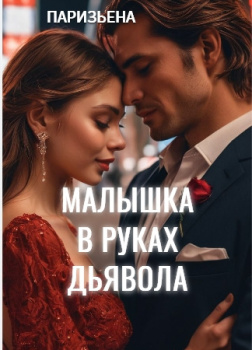 Малышка в руках дьявола