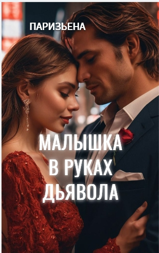 Малышка в руках дьявола