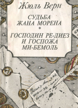 Господин Ре-диез и Госпожа Ми-бемоль