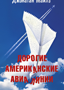 Майлз Джонатан – Дорогие Американские Авиалинии