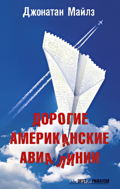 Дорогие Американские Авиалинии