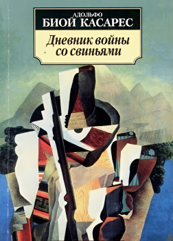 Дневник войны со свиньями