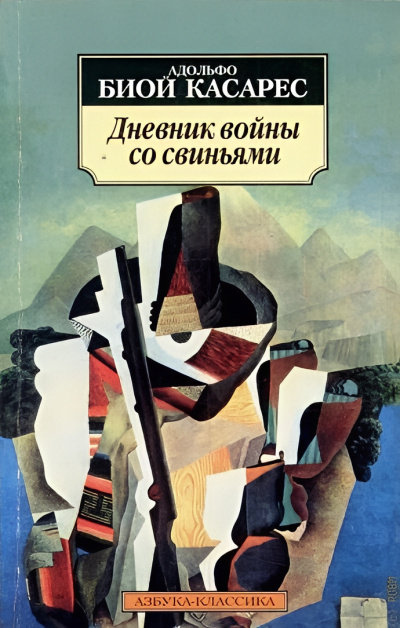 Дневник войны со свиньями