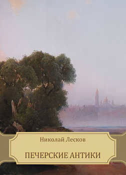 Лесков Николай – Печерские антики