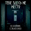 Олейник Юлия, Залесская Евгения – Тебе здесь не место