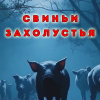 Видинеев Дмитрий – Свиньи захолустья