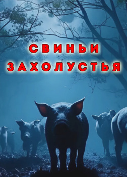 Свиньи захолустья