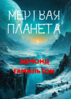Мертвая планета