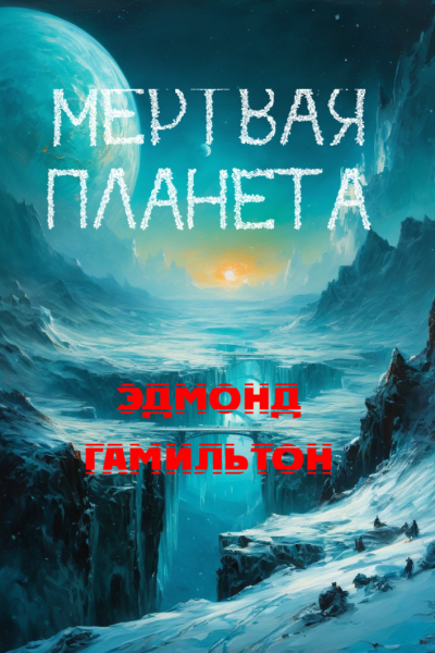 Мертвая планета