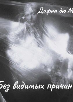 Без видимых причин 