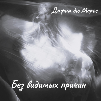 Без видимых причин 