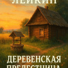 Лейкин Николай – Деревенская прелестница