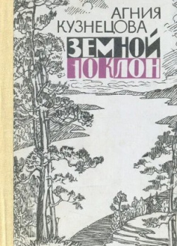 Земной поклон