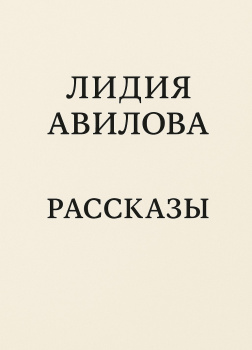 Рассказы