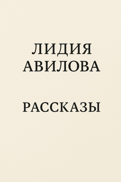 Рассказы