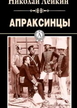 Апраксинцы