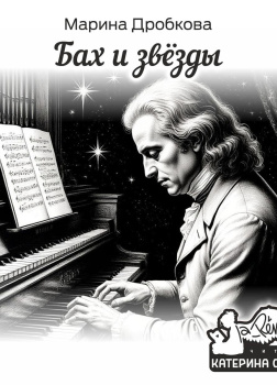 Дробкова Марина – Бах и Звёзды