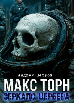 Петров Андрей – Макс Торн. Зеркало Цербера. Начало