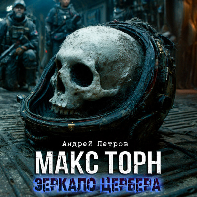 Макс Торн. Зеркало Цербера. Начало