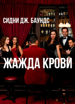 Жажда крови