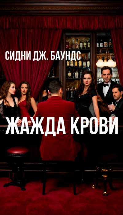 Жажда крови