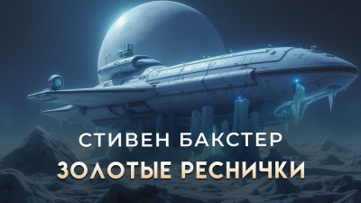 Золотые Реснички